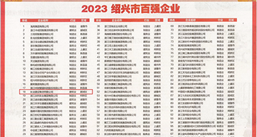 嗯啊亚洲权威发布丨2023绍兴市百强企业公布，长业建设集团位列第18位